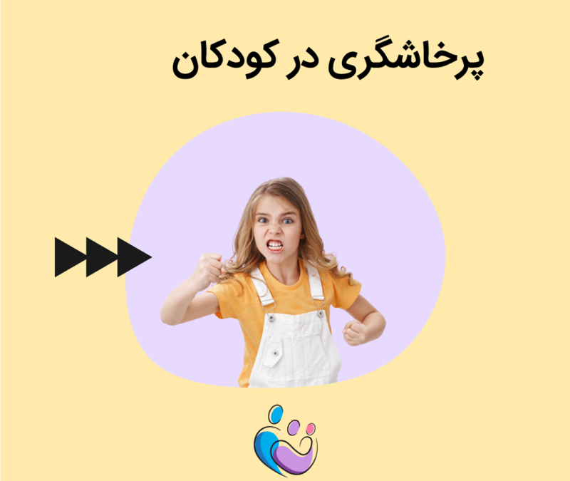 پرخاشگری در کودک
