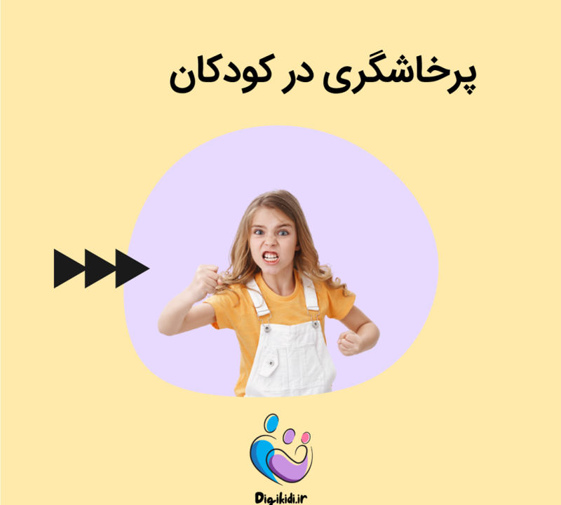پرخاشگری در کودک