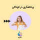 پرخاشگری در کودک