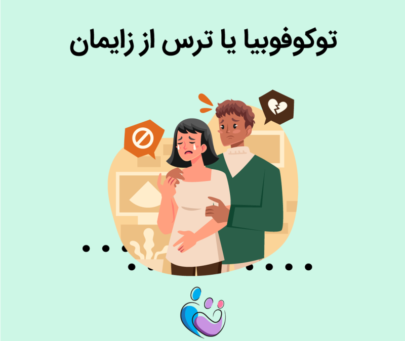 ترس از زایمان یا توکوفوبیا