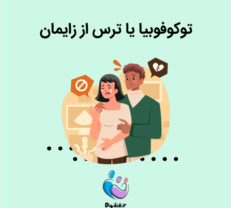 ترس از زایمان یا توکوفوبیا