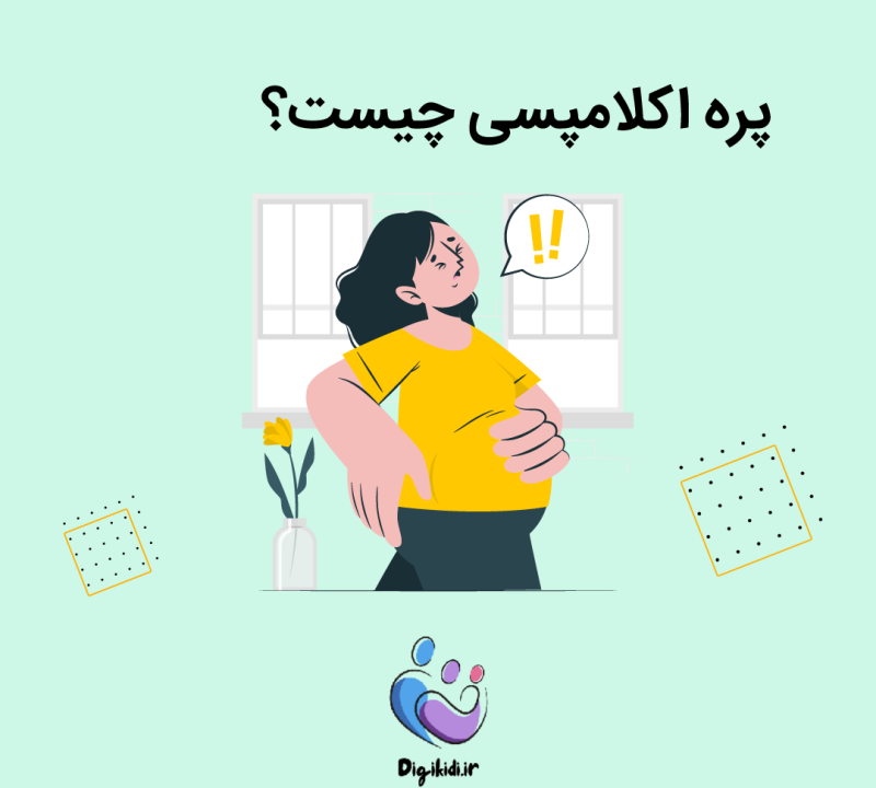 پره اکلامپسی