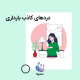 دردهای کاذب بارداری
