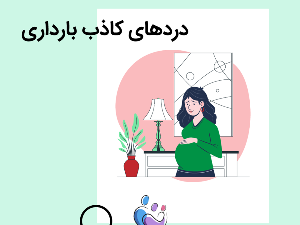 دردهای کاذب بارداری