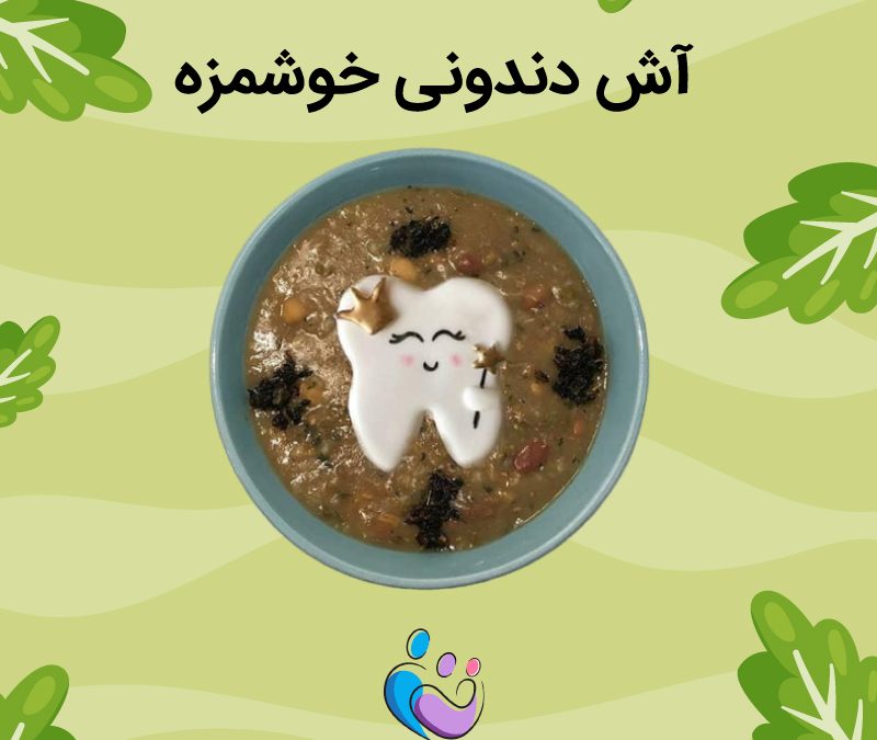 طرز تهیه آش دندونی